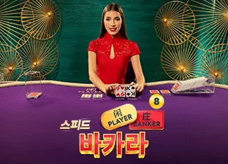 Speed Baccarat 8 - STORYBET138